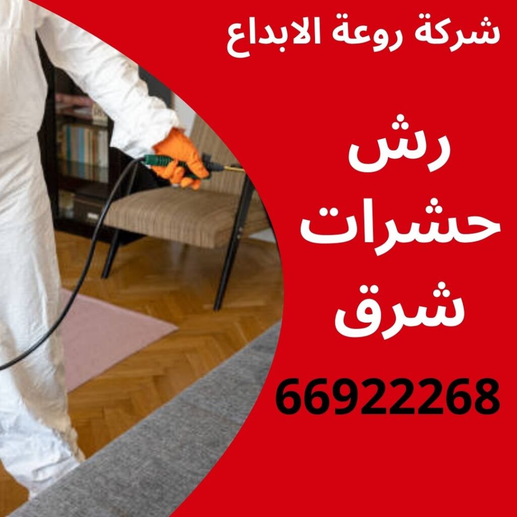 رش حشرات شرق 